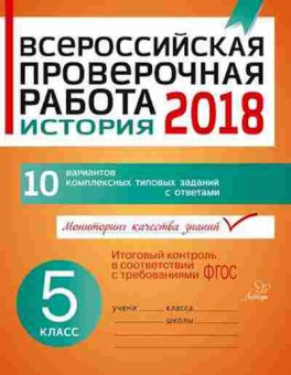 Книга ВПР История  5кл. Кичаков А.Б., б-53, Баград.рф
